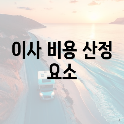 이사 비용 산정 요소
