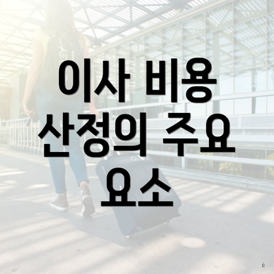 이사 비용 산정의 주요 요소