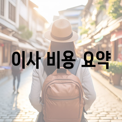 이사 비용 요약