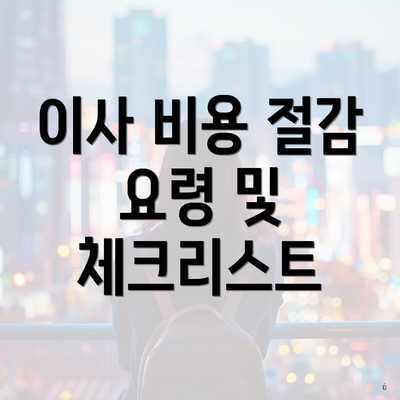 이사 비용 절감 요령 및 체크리스트