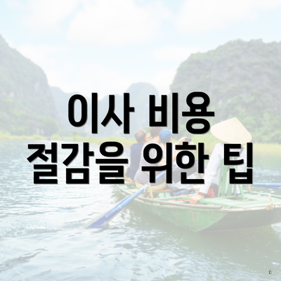 이사 비용 절감을 위한 팁