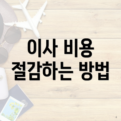 이사 비용 절감하는 방법