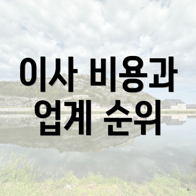 이사 비용과 업계 순위
