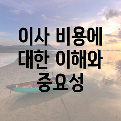 이사 비용에 대한 이해와 중요성