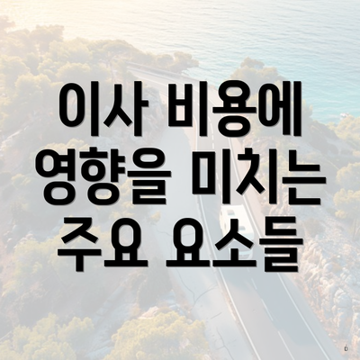 이사 비용에 영향을 미치는 주요 요소들
