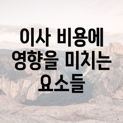 이사 비용에 영향을 미치는 요소들
