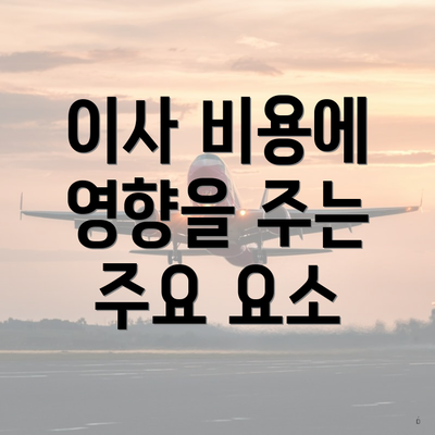 이사 비용에 영향을 주는 주요 요소