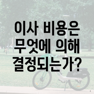 이사 비용은 무엇에 의해 결정되는가?