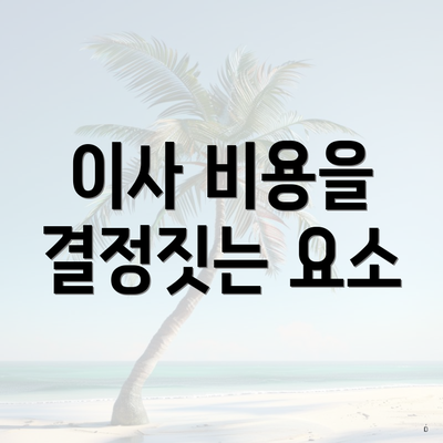 이사 비용을 결정짓는 요소