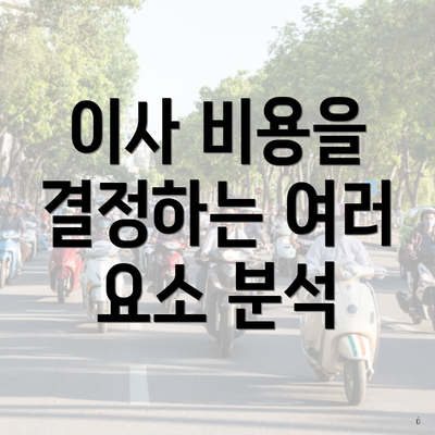이사 비용을 결정하는 여러 요소 분석