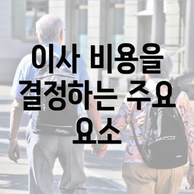 이사 비용을 결정하는 주요 요소