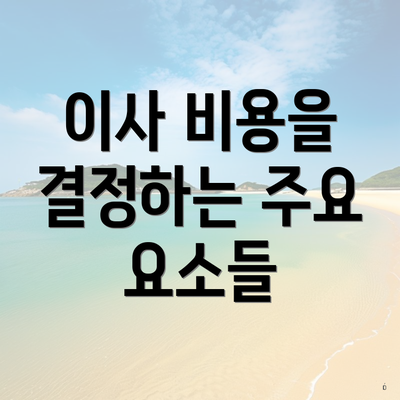 이사 비용을 결정하는 주요 요소들