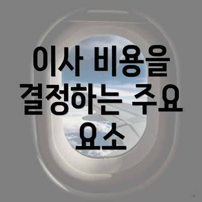 이사 비용을 결정하는 주요 요소