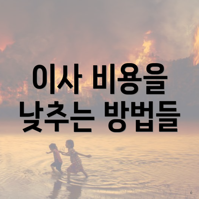 이사 비용을 낮추는 방법들