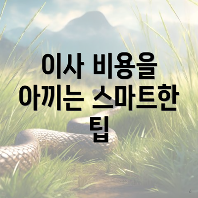 이사 비용을 아끼는 스마트한 팁