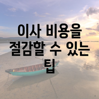 이사 비용을 절감할 수 있는 팁