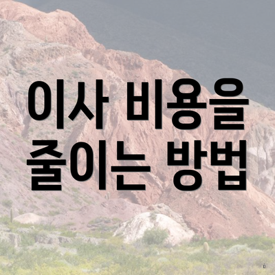 이사 비용을 줄이는 방법