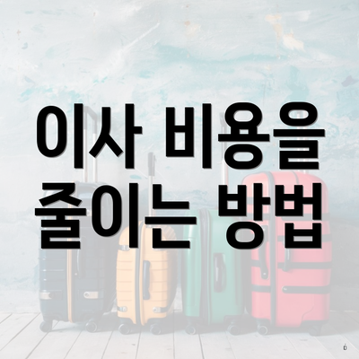 이사 비용을 줄이는 방법
