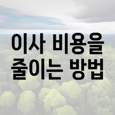 이사 비용을 줄이는 방법
