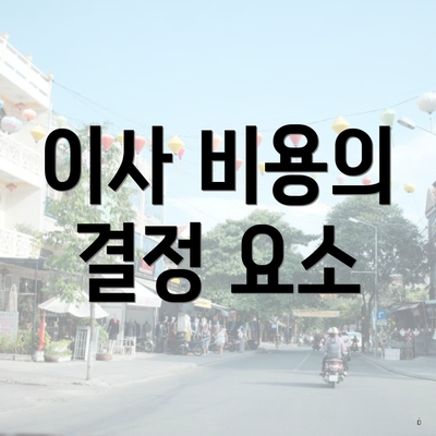 이사 비용의 결정 요소