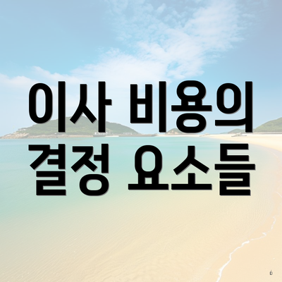 이사 비용의 결정 요소들