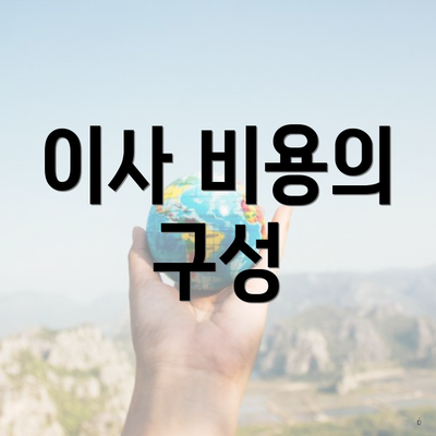 이사 비용의 구성