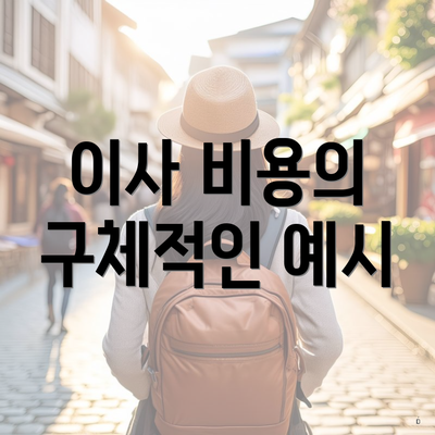 이사 비용의 구체적인 예시