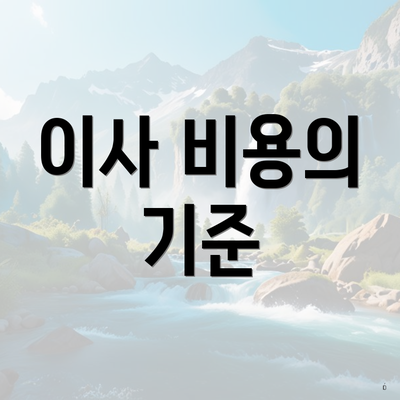 이사 비용의 기준