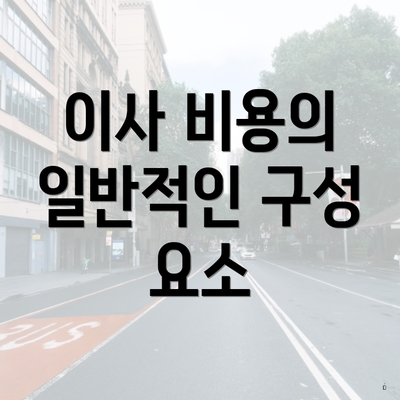 이사 비용의 일반적인 구성 요소