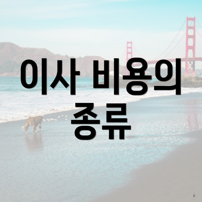 이사 비용의 종류