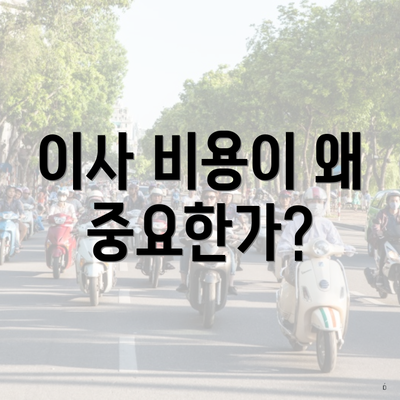 이사 비용이 왜 중요한가?