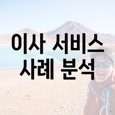 이사 서비스 사례 분석
