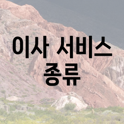 이사 서비스 종류