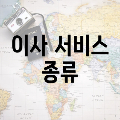 이사 서비스 종류