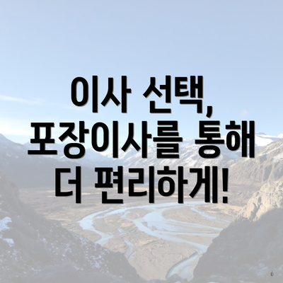 이사 선택, 포장이사를 통해 더 편리하게!