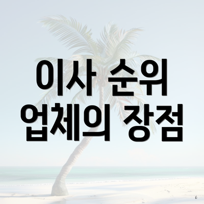이사 순위 업체의 장점
