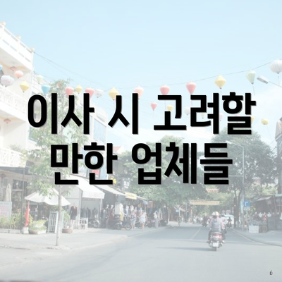 이사 시 고려할 만한 업체들