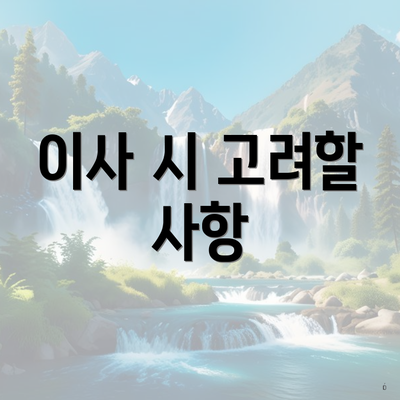 이사 시 고려할 사항