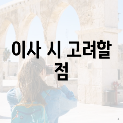 이사 시 고려할 점