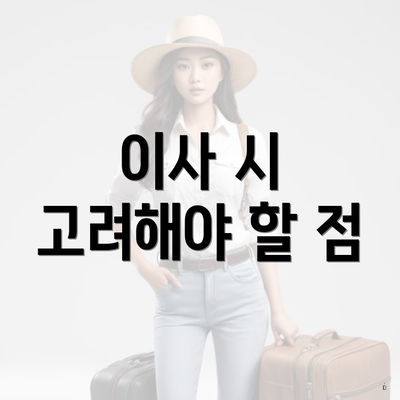 이사 시 고려해야 할 점