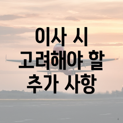 이사 시 고려해야 할 추가 사항