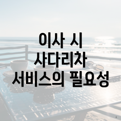 이사 시 사다리차 서비스의 필요성