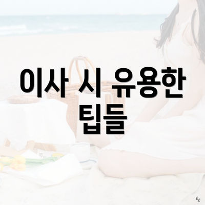 이사 시 유용한 팁들