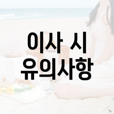 이사 시 유의사항