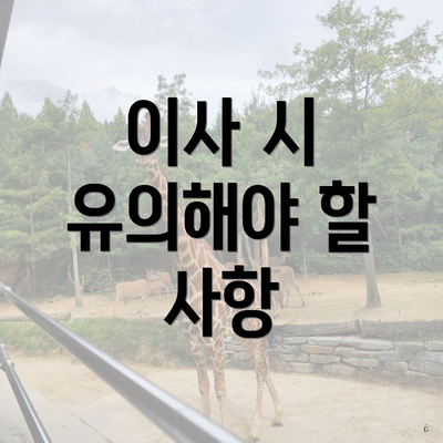 이사 시 유의해야 할 사항