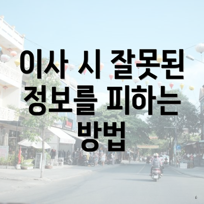 이사 시 잘못된 정보를 피하는 방법
