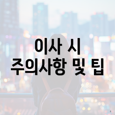 이사 시 주의사항 및 팁