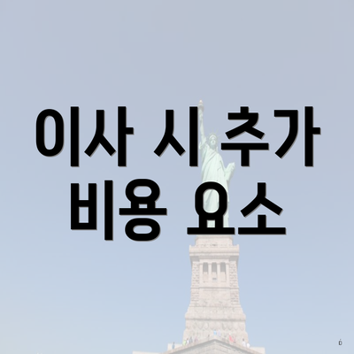 이사 시 추가 비용 요소