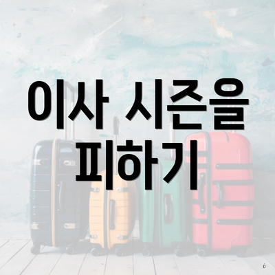 이사 시즌을 피하기