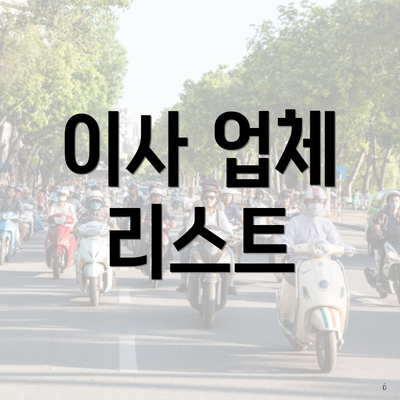이사 업체 리스트